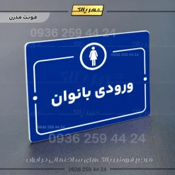 پلاک راهنما ورودی بانوان - Image 11